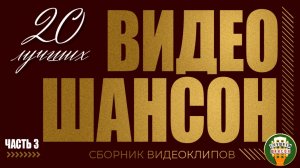ВИДЕО ШАНСОН ✬ 20 ЛУЧШИИХ КЛИПОВ ✬ СБОРНИК ДУШЕВНЫХ ХИТОВ ✬ ЧАСТЬ 3 ✬ ВАЛЬТЕР ЖЕКА МИХАЙЛОВ КРУГ