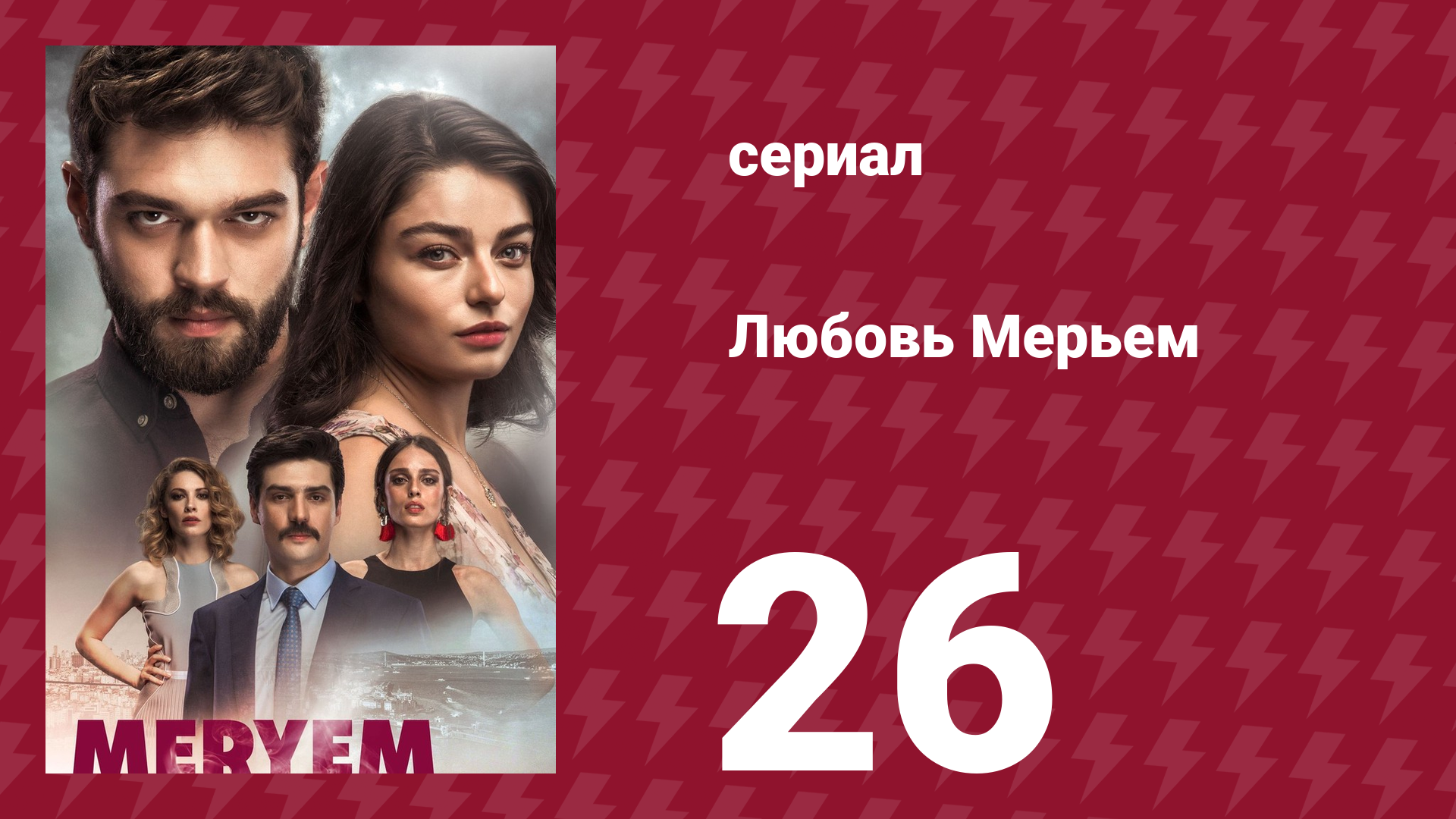 Любовь Мерьем 26 серия (сериал, 2017)