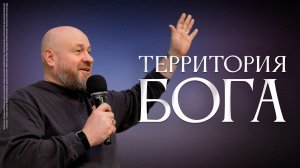 Территория Бога | Сергей Мартюничев