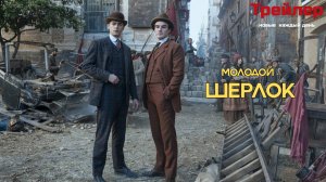 Молодой Шерлок — Русский трейлер (Дубляж, 2026, Гай Ричи)
