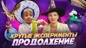 КРУТЫЕ ЭКСПЕРИМЕНТЫ. ПРОДОЛЖЕНИЕ| Бешеная семейка в рубрике «Детские делишки»