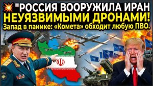💥 РОССИЯ ВООРУЖИЛА ИРАН НЕУЯЗВИМЫМИ ДРОНАМИ! Запад в панике «Комета» обходит любую ПВО