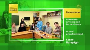 Санкт-Петербург. Совместное изучение книг Ветхого Завета