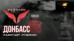 Донбасс. Центр «Рубикон» уничтожены цели: транспорт, системы связи и БпЛА ВСУ