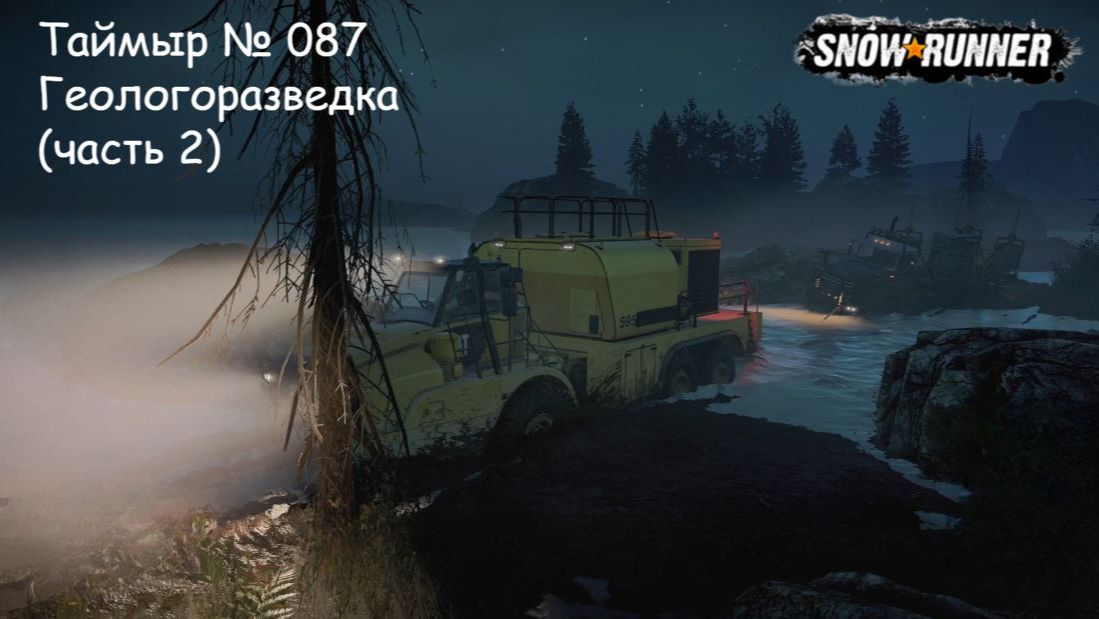 SnowRunner Таймыр № 087 Геологоразведка (часть 2)