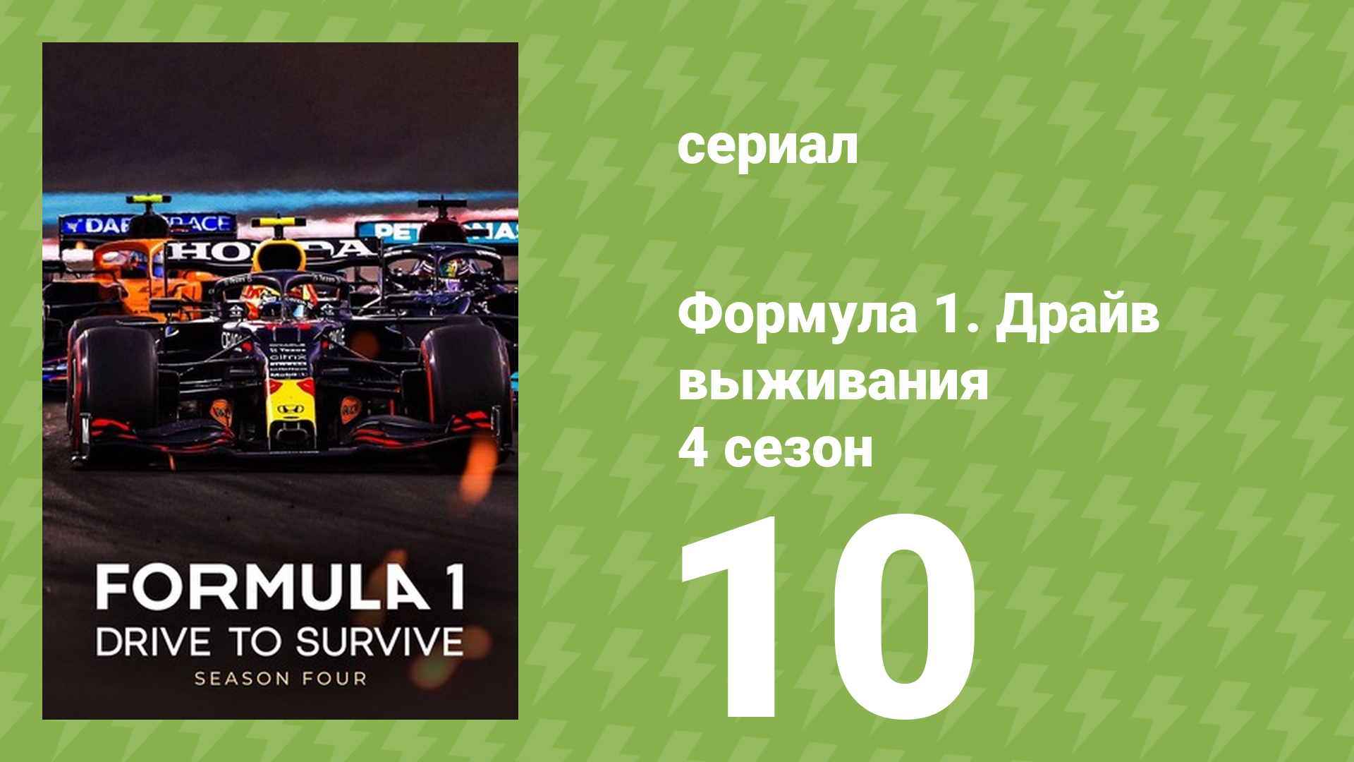 Формула 1. Драйв выживания 4 сезон 10 серия (документальный сериал, 2022) смотреть онлайн