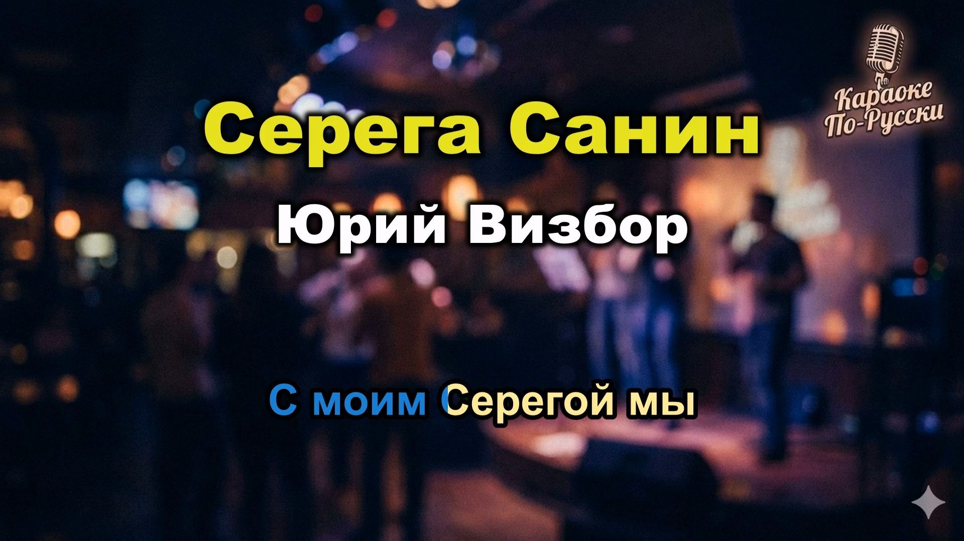 Юрий Визбор — Серега Санин (караоке с текстом) | Легенда бардовской песни