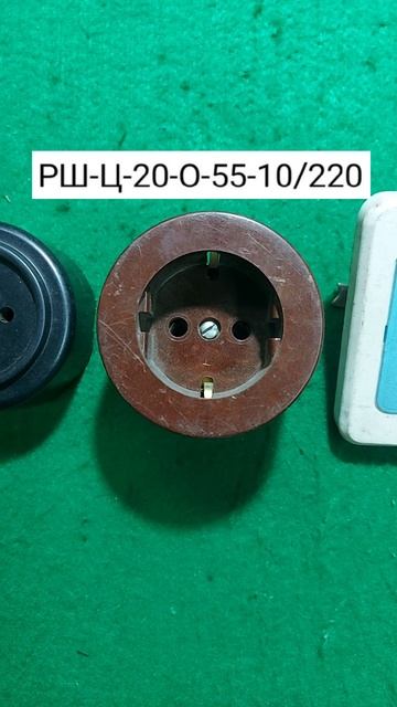 Электрические (штепсельные) розетки СССР. Часть 2