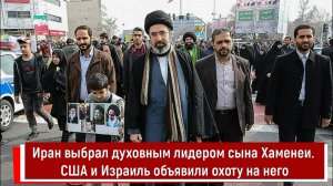 Иран выбрал духовным лидером сына Хаменеи. США и Израиль объявили охоту на него