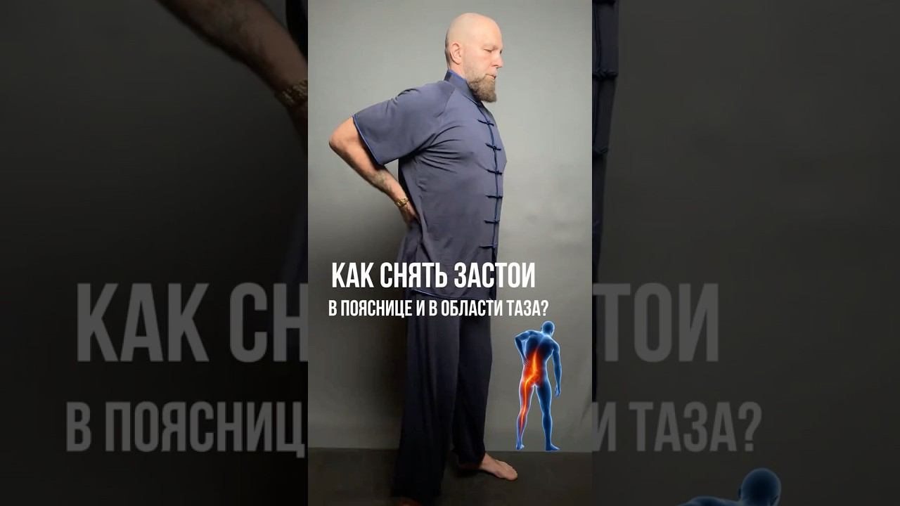 КАК СНЯТЬ ЗАСТОИ В ПОЯСНИЦЕ И В ОБЛАСТИ ТАЗА