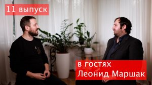«Взгляд на кино с Артёмом Хайсаровым» в гостях Леонид Маршак