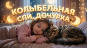 Спи, дочурка, засыпай! 🌙 Колыбельная для малышей | Музыка перед сном | Сказки на ночь | #детям