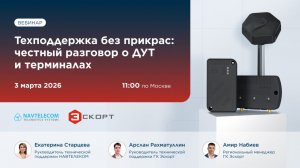 Вебинар НАВТЕЛЕКОМ и ГК Эскорт "Техподдержка без прикрас: честный разговор о ДУТ и терминалах"