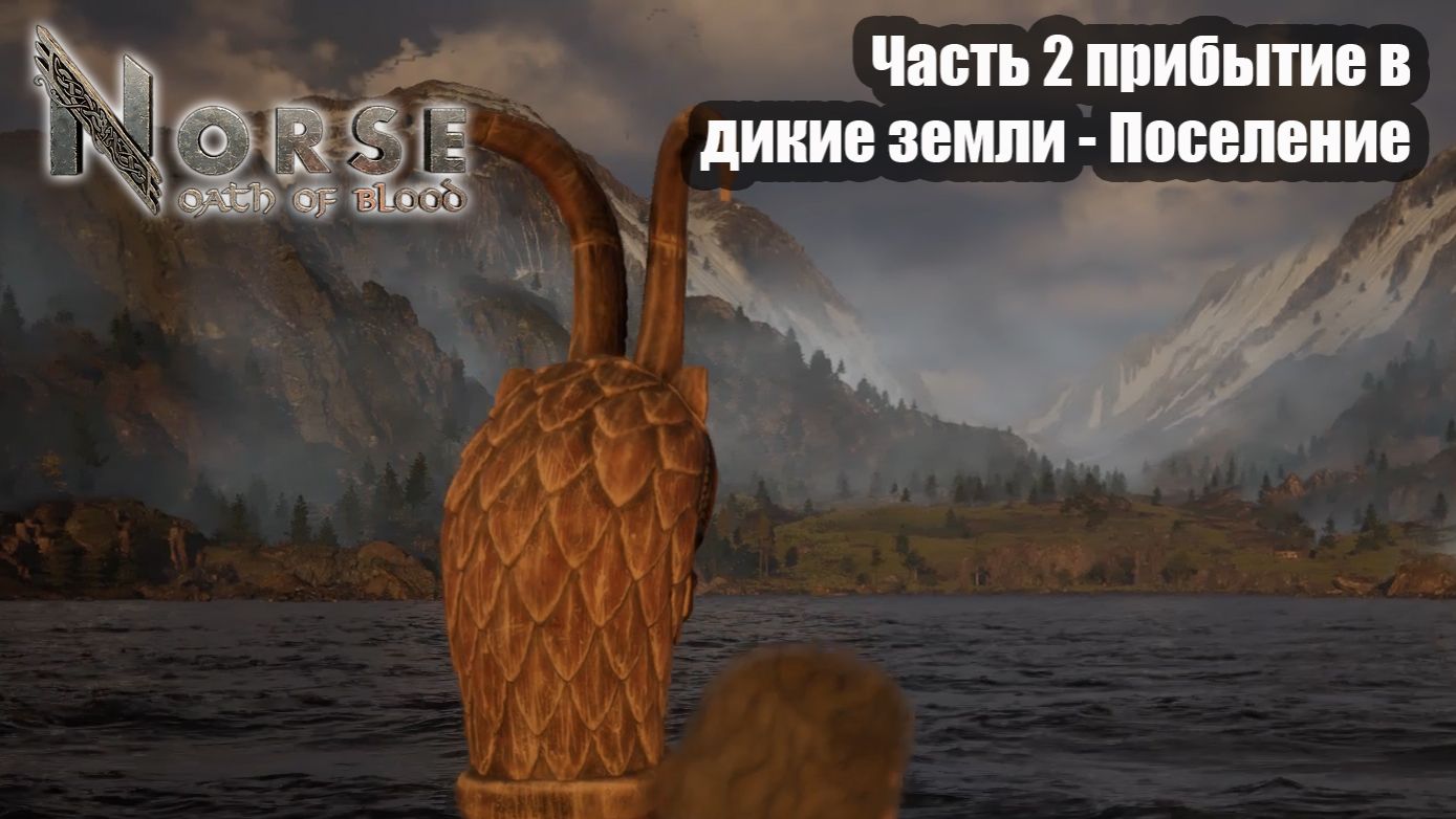 Norse oath of blood прохождение часть 2 прибытие в дикие земли - Поселение