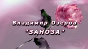 Владимир Озеров - ЗАНОЗА