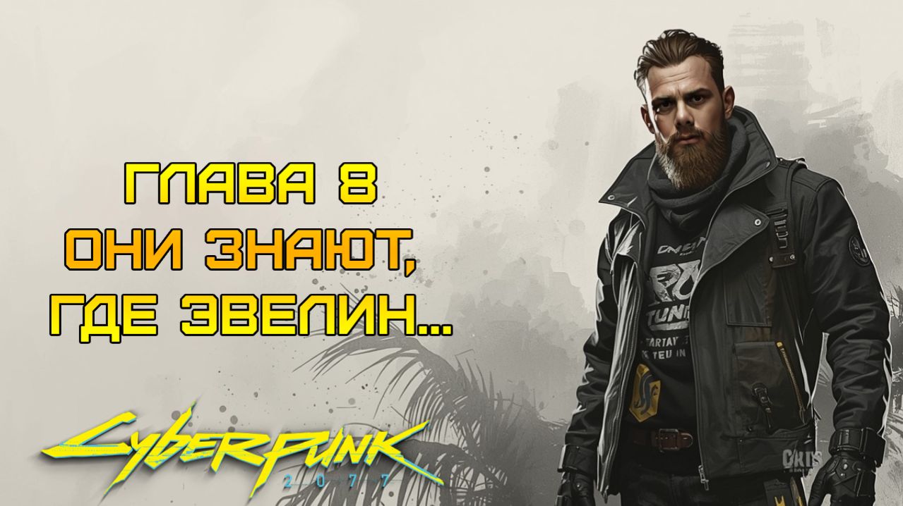 ГДЕ ЭВЕЛИН?! ⫸ Cyberpunk 2077 прохождение #8