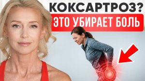 Как Уменьшить Боль При Коксартрозе
