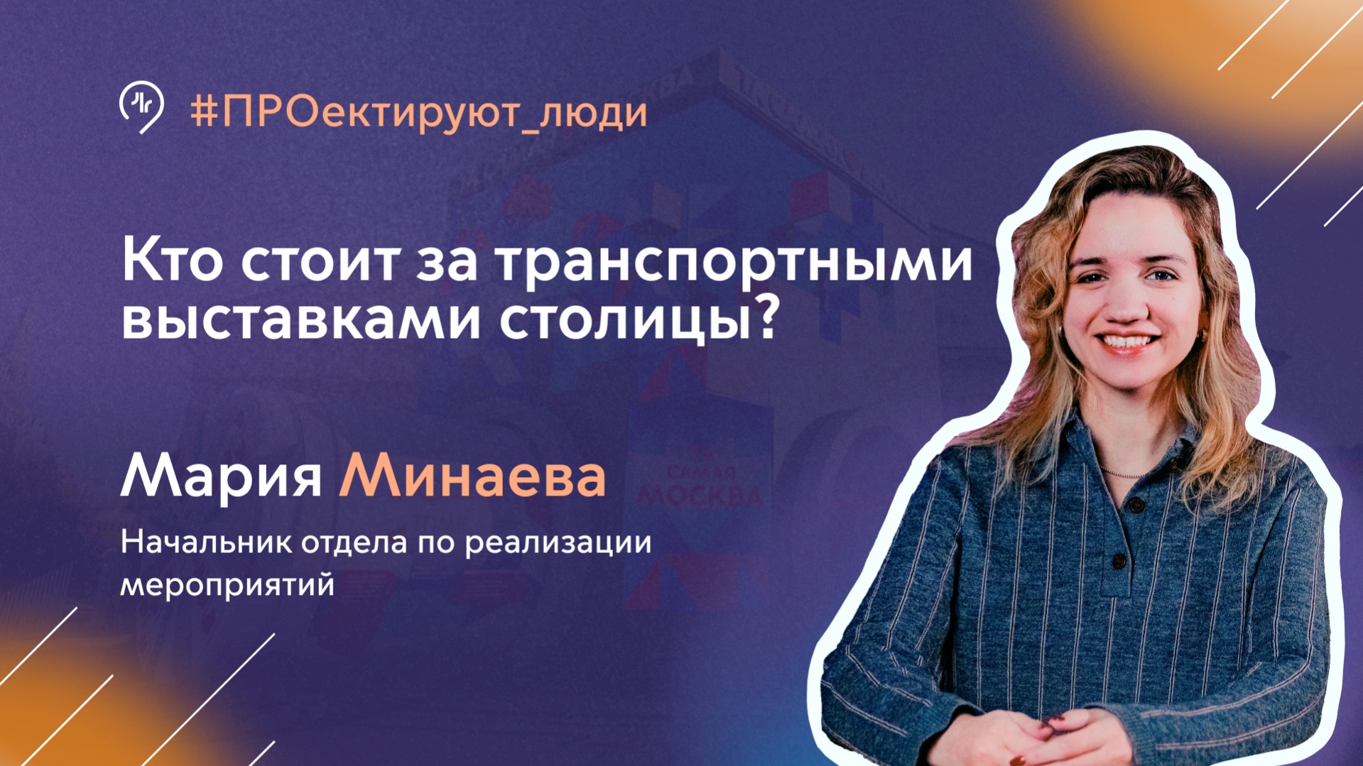 ПРОектируют люди | Мария Минаева, начальник отдела по реализации мероприятий в МосТрансПроекте