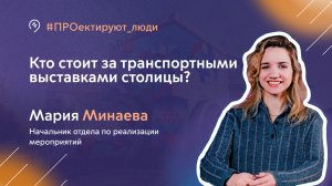 ПРОектируют люди | Мария Минаева, начальник отдела по реализации мероприятий в МосТрансПроекте