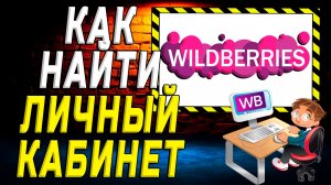Как найти личный кабинет на вайлдберриз на сайте