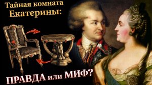 Екатерина II и её тайная комната: оргии, фавориты и то, о чём стыдно говорить вслух