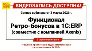 Вебинар "Функционал ретро-бонусов в 1С:ERP (совместно с компанией Axenix)"