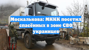Москалькова: МККК посетил спасённых в зоне СВО украинцев