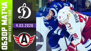ДИНАМО МОСКВА – АВТОМОБИЛИСТ | Обзор матча Фонбет КХЛ сезон 2025/2026 | 4.03.2026