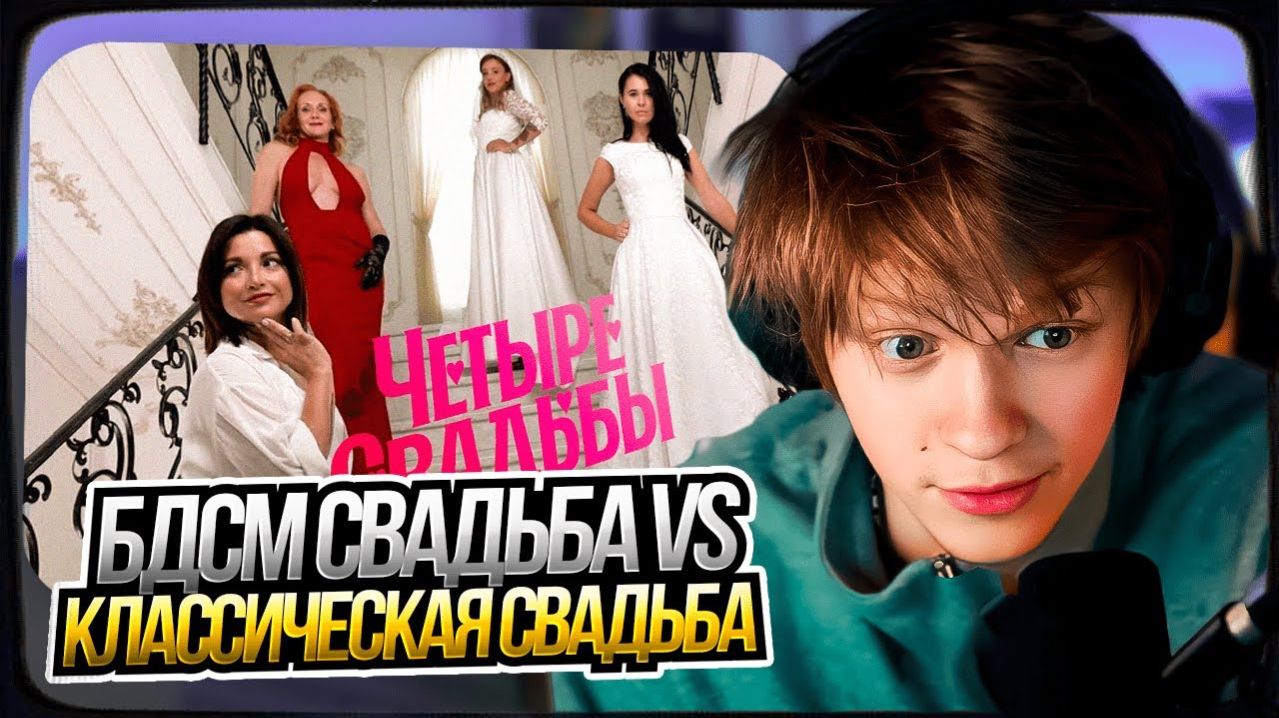 ДИПИНС СМОТРИТ БДСМ-свадьба VS классическая свадьба  Четыре свадьбы