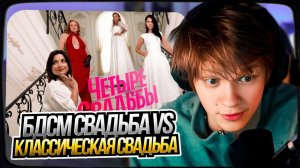 ДИПИНС СМОТРИТ БДСМ-свадьба VS классическая свадьба  Четыре свадьбы