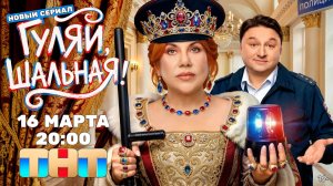 Гуляй, шальная! - Трейлер