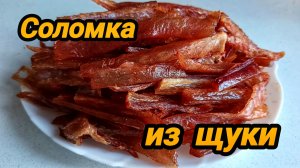 СОЛОМКА ИЗ ЩУКИ 🐟😋👍 КАК В ДОМАШНИХ УСЛОВИЯХ ПРИГОТОВИТЬ СОЛОМКУ ИЗ ЩУКИ ☝️👍