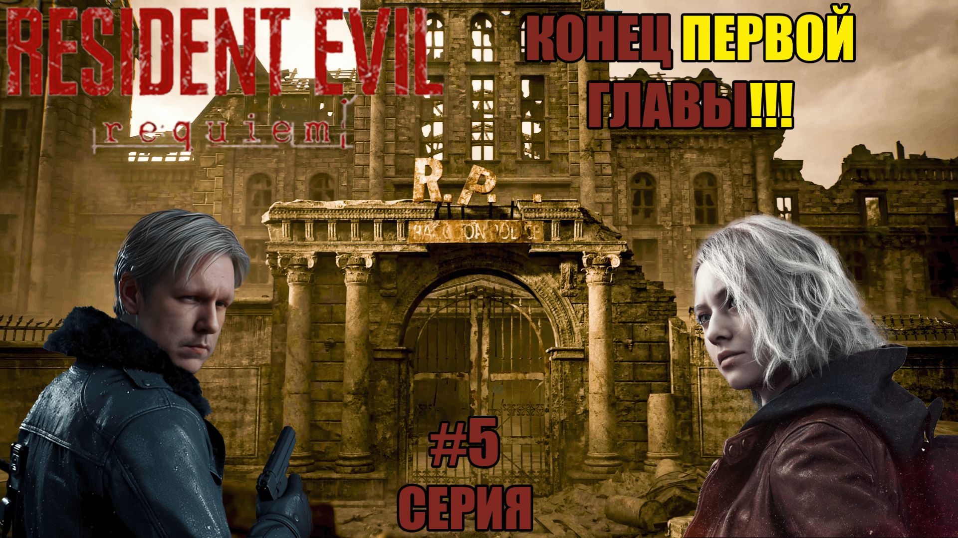 ВТОРАЯ ФАЗА НАЧАЛАСЬ! | Resident Evil Requiem #5