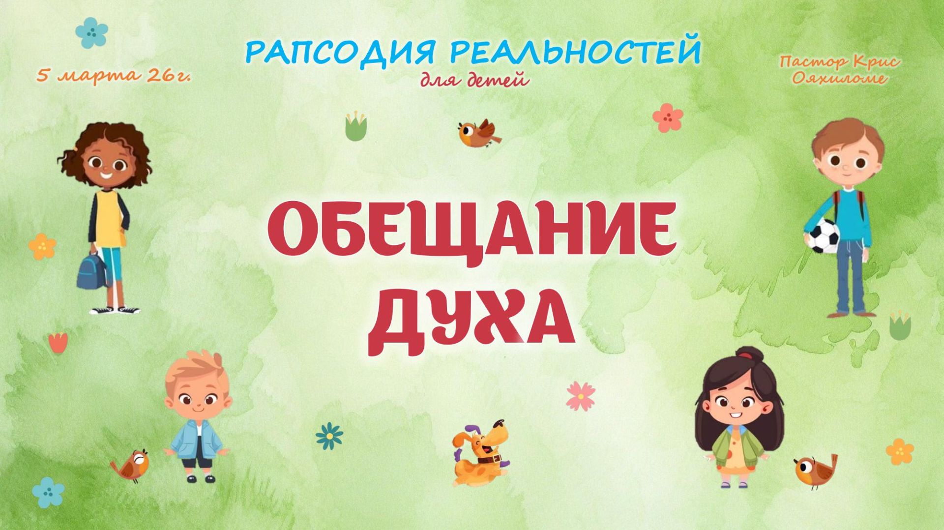 Обещание Духа