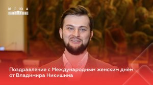 Поздравление с Международным женским днём от Владимира Никишина