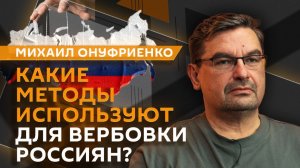 Михаил Онуфриенко. Кто и как пытается завербовать россиян?