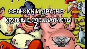 СЕЛЮКИ И ДРУГИЕ СПЕЦИАЛИСТЫ# 2