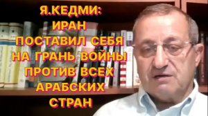 Я.КЕДМИ: Результаты войны против Ирана никакого влияния на украино-российский конфликт не окажут