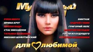 С Наступающим 8 Марта Самые Лучшие Песни Для Любимых Девушек Слушать Музыку Онлайн 2026