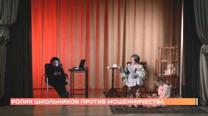 Социальный ролик против телефонного мошенничества сняли ученики батайской школы