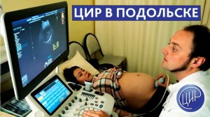 ЦИР-Подольск. Центр иммунологии и репродукции. УЗИ (ультразвуковая диагностика) при беременности.
