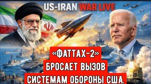 Как гиперзвуковая ракета «Фаттах-2» бросает вызов системам обороны США.
