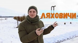 Ляховичи: Камаль из Ливана узнаёт  историю сожжённой деревни, оживляет моторы и прикасается к чуду