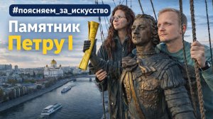 Памятник Петру I. Почему его считают самым некрасивым в Москве?