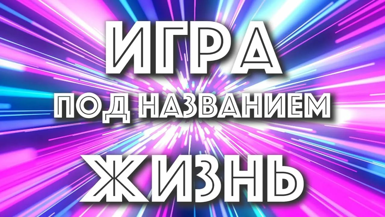 174. ИГРА ПОД НАЗВАНИЕМ ЖИЗНЬ- Статья 174-Валерий Поздняков