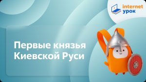 История 6 класс. Первые князья Киевской Руси