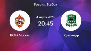ЦСКА — «Краснодар», Кубок России, Путь РПЛ, 1/2 финала, первый матч, Обзор матча 04.03.2026