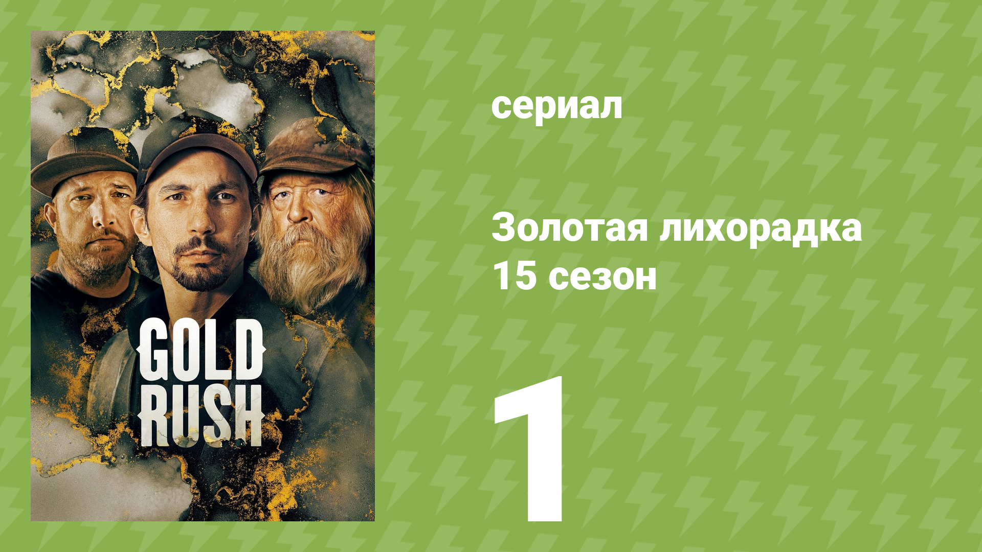 Золотая лихорадка 15 сезон 1 серия (реалити-шоу, 2024)