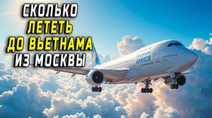Сколько лететь до вьетнама из Москвы