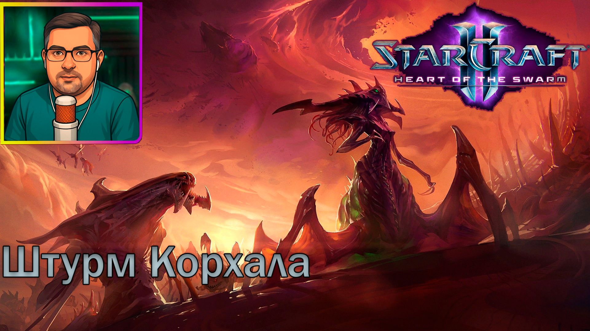 StarCraft II: Heart of the Swarm | Прохождение ▶ Штурм Корхала №18